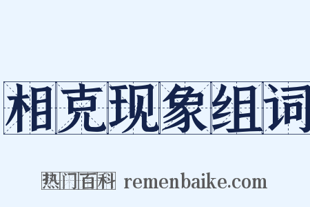 相克现象组词是什么意思的图片